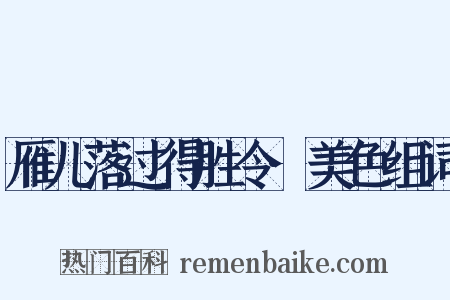 雁儿落过得胜令·美色组词是什么意思的图片